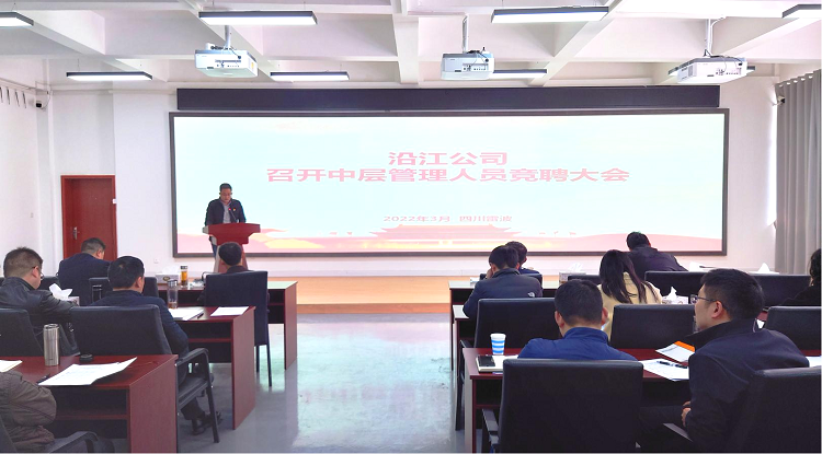 图片：沿江宜金公司召开中层管理干部竞聘大会 - 副本.png