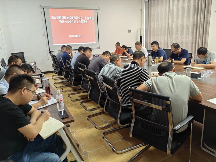 新市建设管理处组织召开国庆节前安全工作部署会 - 副本.jpg