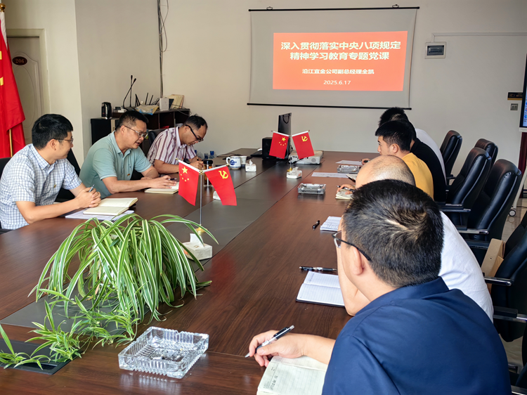 沿江宜金公司新市党支部组织开展深入学习贯彻中央八项规定精神专题党课活动暨“我为职工办实事”调研