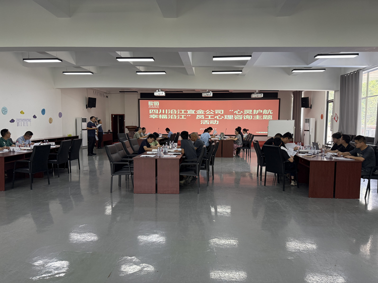沿江宜金公司开展“心灵护航 幸福沿江”职工心理疏导主题活动