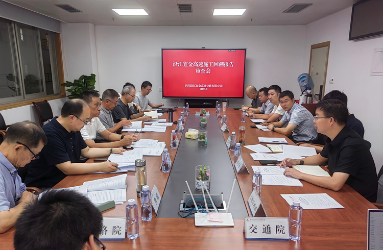 沿江宜金公司组织召开施工回溯报告专家评审会