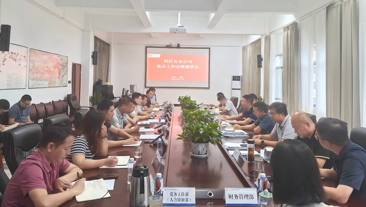 沿江宜金公司组织召开重点工作安排部署会