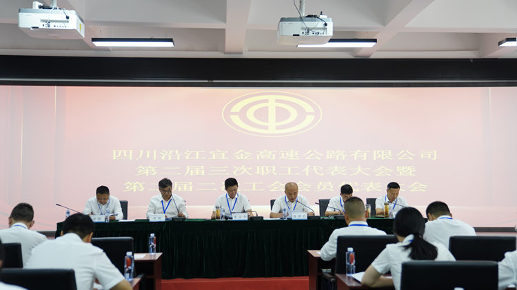 沿江宜金公司第二届三次职工代表大会暨第二届二次工会会员代表大会顺利召开