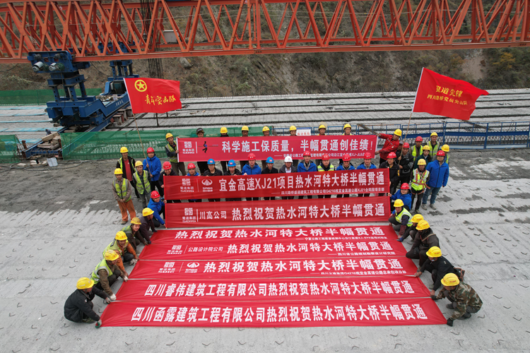 沿江高速新金段热水河特大桥半幅贯通
