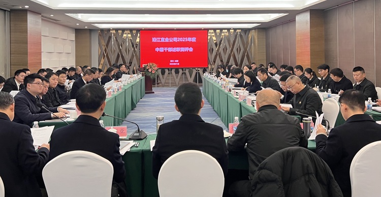 沿江宜金公司召开2025年度中层干部述职测评会