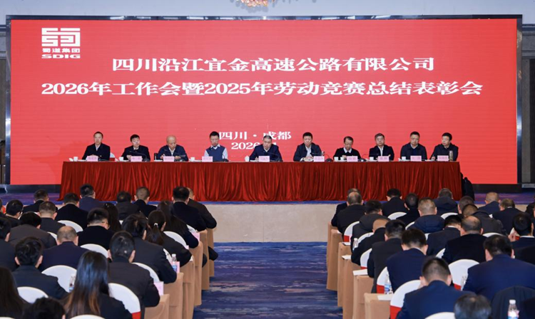 沿江宜金公司召开2026年工作会暨2025年劳动竞赛总结表彰会