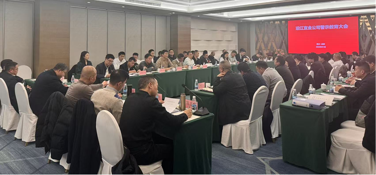 沿江宜金公司召开干部职工警示教育大会