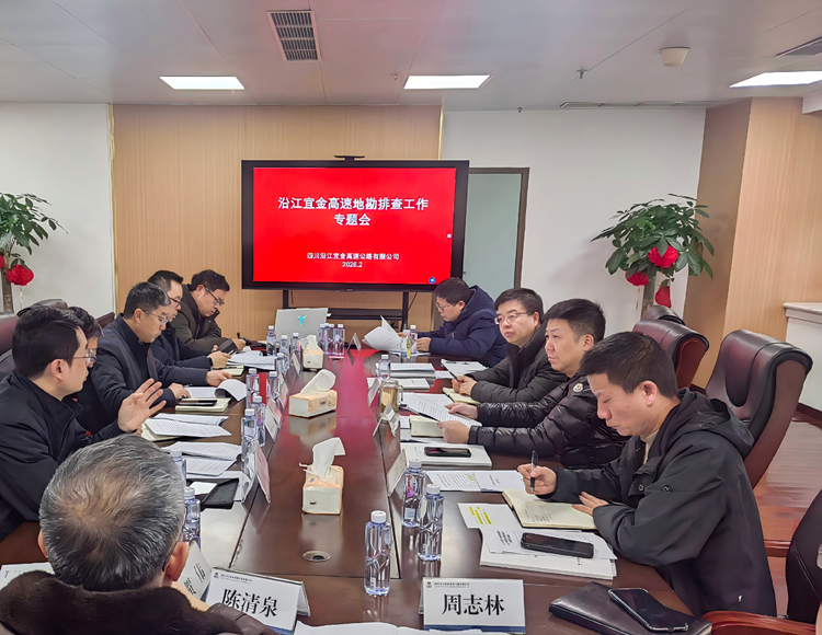 沿江宜金公司组织召开地勘排查工作专题会