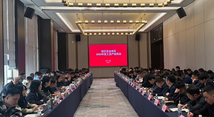 沿江宜金公司组织召开2026年复工复产动员会