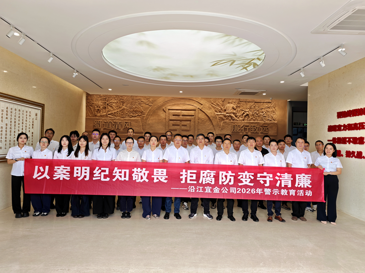 沿江宜金公司组织开展“以案明纪知敬畏，拒腐防变守清廉”警示教育活动