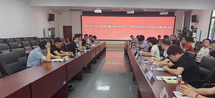 沿江宜金公司组织开展沿江高速新金段2026年二季度设计回访工作