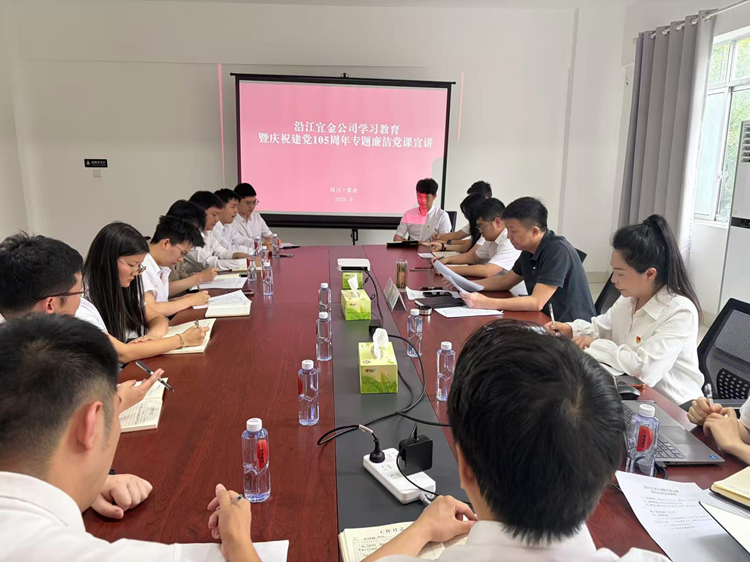 沿江宜金公司党委书记、董事长张志全围绕树立和践行正确政绩观讲授庆祝建党105周年专题廉洁党课